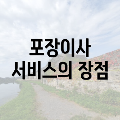 포장이사 서비스의 장점