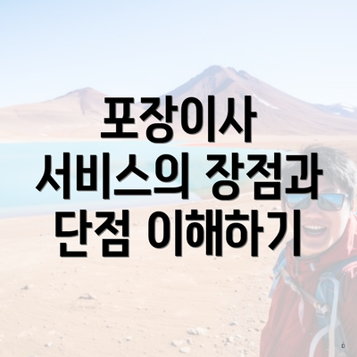 포장이사 서비스의 장점과 단점 이해하기