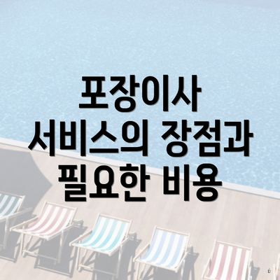 포장이사 서비스의 장점과 필요한 비용