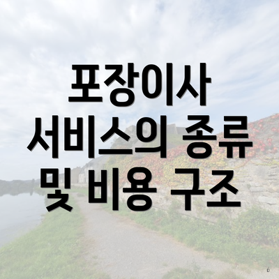 포장이사 서비스의 종류 및 비용 구조