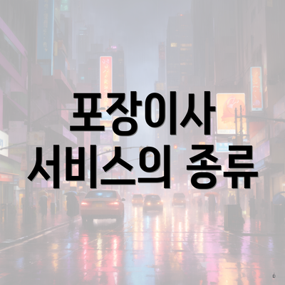 포장이사 서비스의 종류