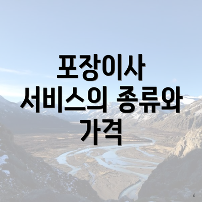 포장이사 서비스의 종류와 가격