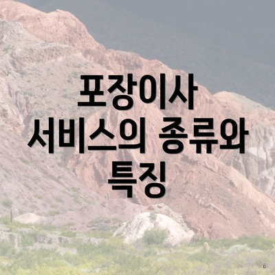 포장이사 서비스의 종류와 특징