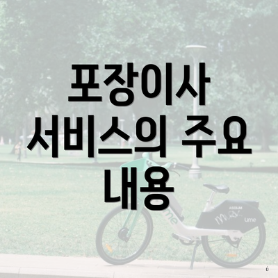 포장이사 서비스의 주요 내용