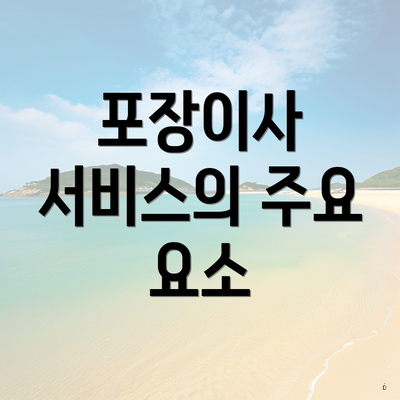 포장이사 서비스의 주요 요소