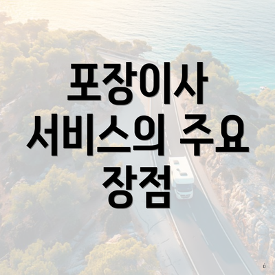 포장이사 서비스의 주요 장점