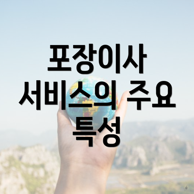 포장이사 서비스의 주요 특성