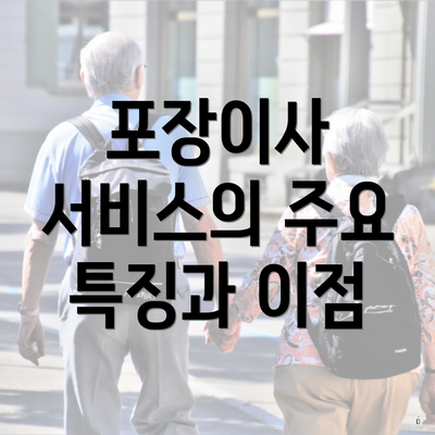 포장이사 서비스의 주요 특징과 이점