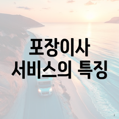 포장이사 서비스의 특징