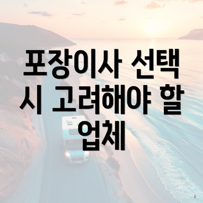 포장이사 선택 시 고려해야 할 업체