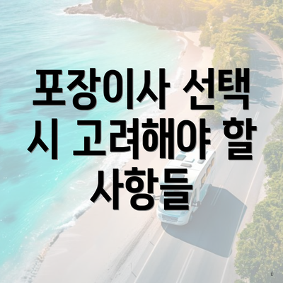 포장이사 선택 시 고려해야 할 사항들