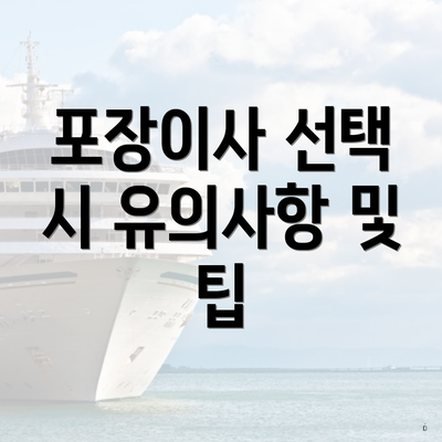 포장이사 선택 시 유의사항 및 팁