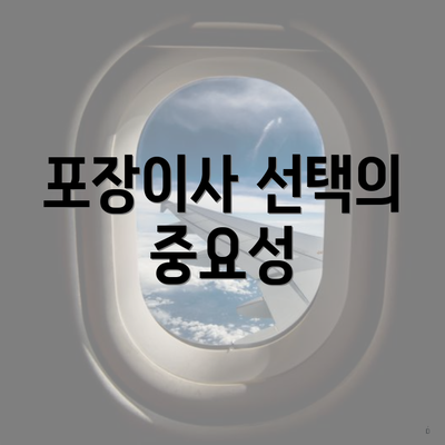 포장이사 선택의 중요성