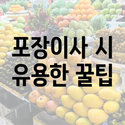 포장이사 시 유용한 꿀팁