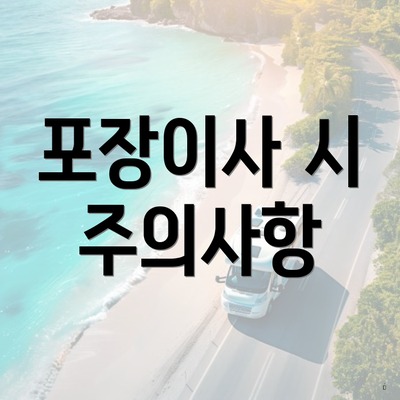 포장이사 시 주의사항