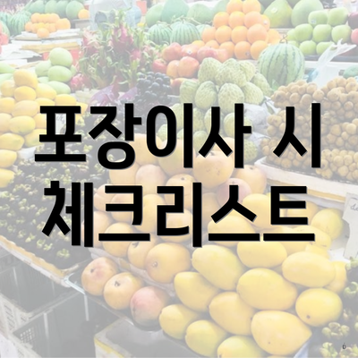 포장이사 시 체크리스트