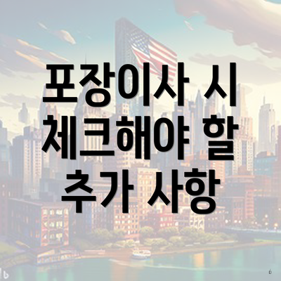 포장이사 시 체크해야 할 추가 사항