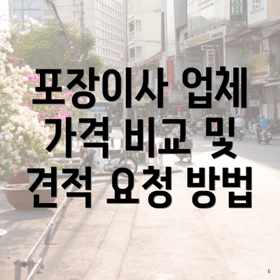 포장이사 업체 가격 비교 및 견적 요청 방법