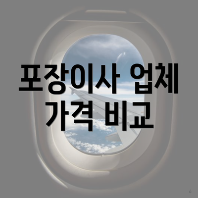 포장이사 업체 가격 비교