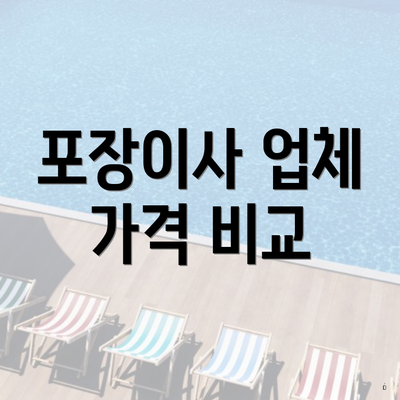 포장이사 업체 가격 비교