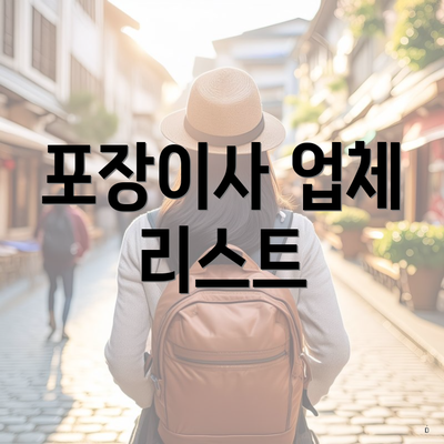 포장이사 업체 리스트