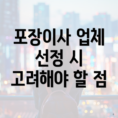 포장이사 업체 선정 시 고려해야 할 점