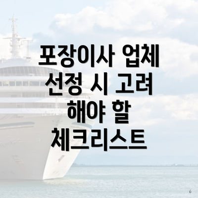 포장이사 업체 선정 시 고려 해야 할 체크리스트