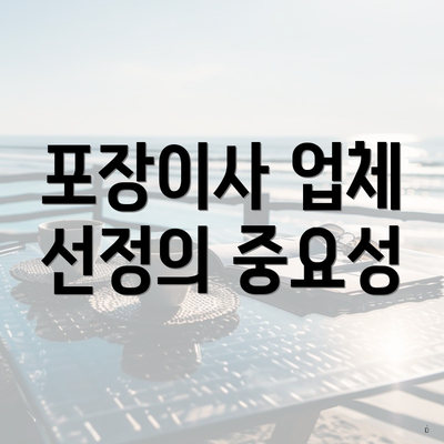 포장이사 업체 선정의 중요성