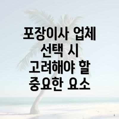 포장이사 업체 선택 시 고려해야 할 중요한 요소