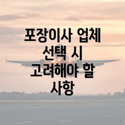 포장이사 업체 선택 시 고려해야 할 사항