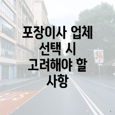 포장이사 업체 선택 시 고려해야 할 사항