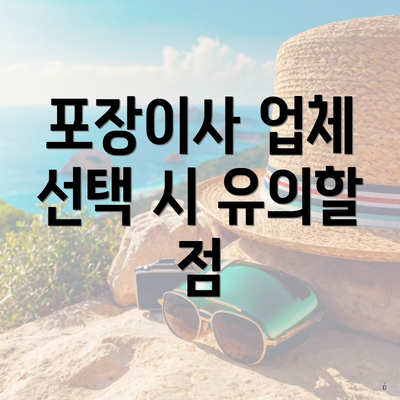 포장이사 업체 선택 시 유의할 점