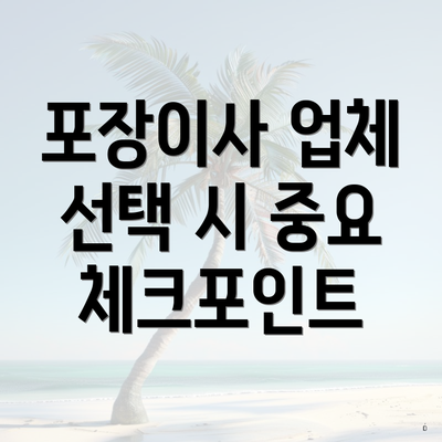 포장이사 업체 선택 시 중요 체크포인트