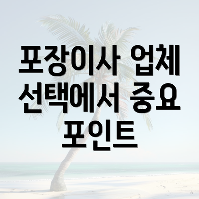 포장이사 업체 선택에서 중요 포인트