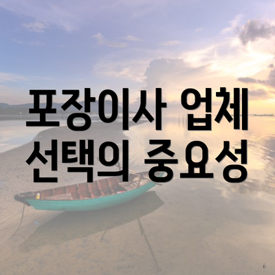 포장이사 업체 선택의 중요성