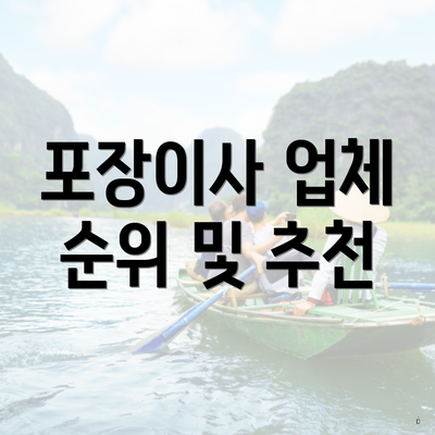 포장이사 업체 순위 및 추천