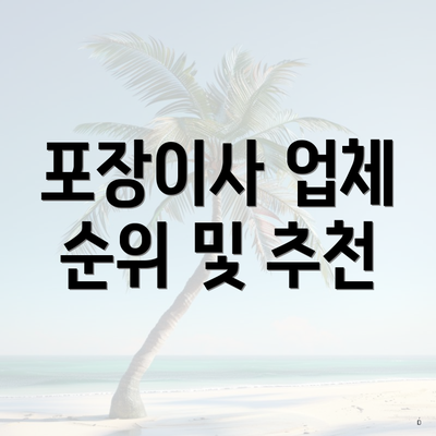 포장이사 업체 순위 및 추천