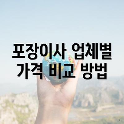 포장이사 업체별 가격 비교 방법