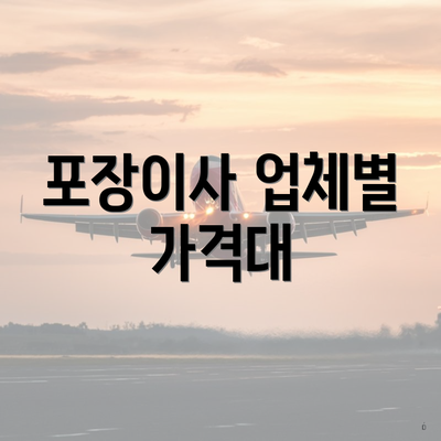 포장이사 업체별 가격대