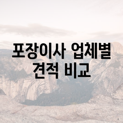 포장이사 업체별 견적 비교