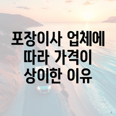 포장이사 업체에 따라 가격이 상이한 이유