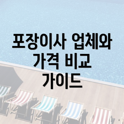 포장이사 업체와 가격 비교 가이드