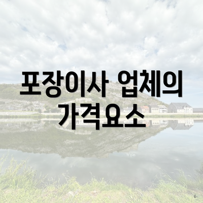 포장이사 업체의 가격요소