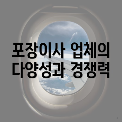 포장이사 업체의 다양성과 경쟁력