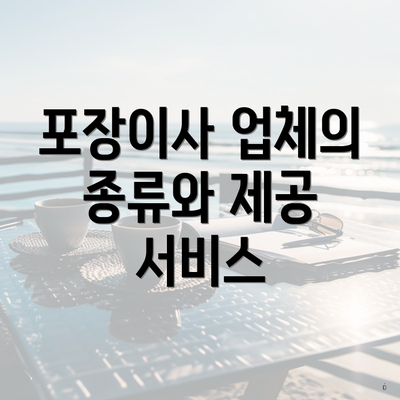 포장이사 업체의 종류와 제공 서비스