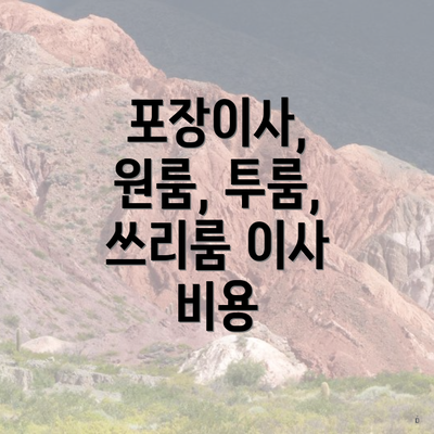 포장이사, 원룸, 투룸, 쓰리룸 이사 비용