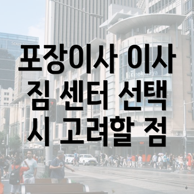 포장이사 이사 짐 센터 선택 시 고려할 점