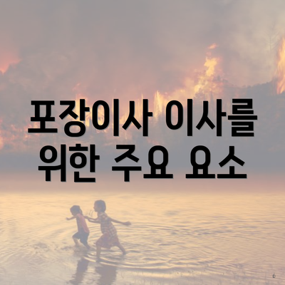 포장이사 이사를 위한 주요 요소