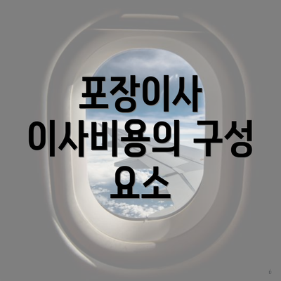 포장이사 이사비용의 구성 요소