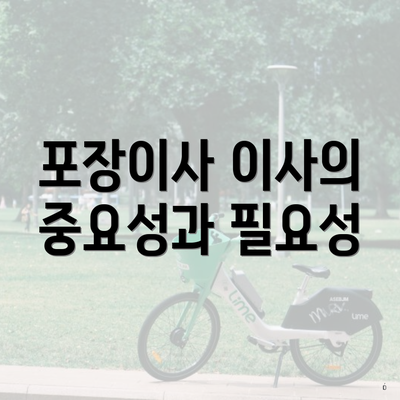 포장이사 이사의 중요성과 필요성